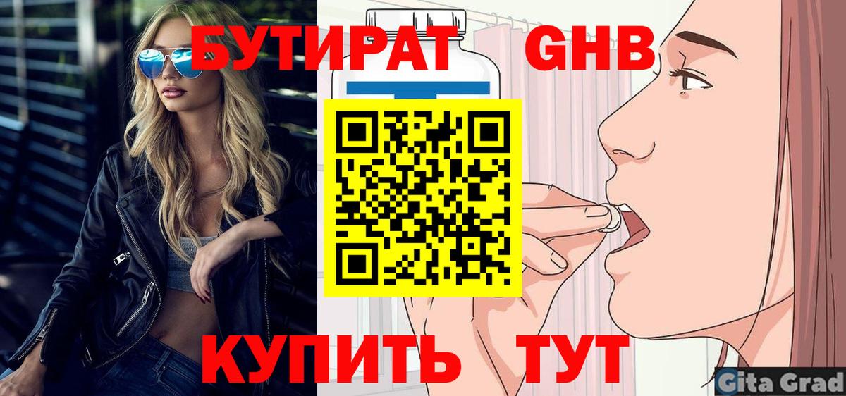 Черняховск  БУТИРАТ  Вход с VPN  БУТИРАТ бутандиол 