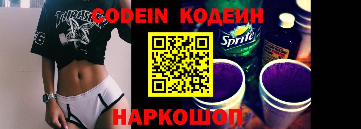 Codein напиток Lean (лин)  Кодеиновый сироп Lean Purple Drank  Вход с VPN  Черняховск 